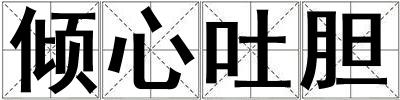 傾心吐膽