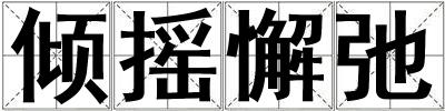 傾搖懈弛