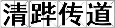 清蹕傳道