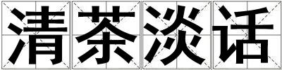 清茶淡話