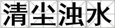 清塵濁水