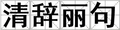 清辭麗句