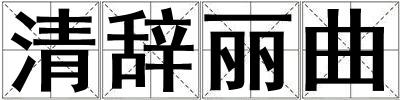 清辭麗曲