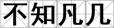 不知凡幾