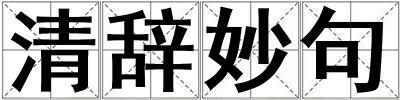 清辭妙句