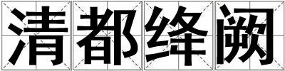 清都絳闕