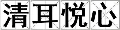 清耳悅心