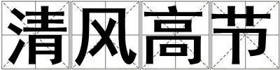 清風高節