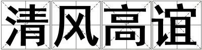 清風高誼