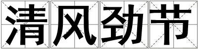 清風勁節