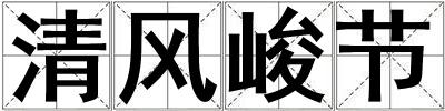 清風(fēng)峻節(jié)