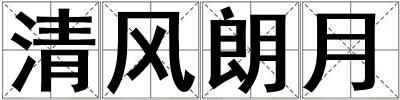清風朗月