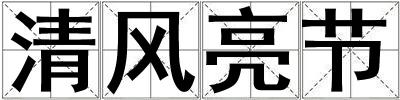 清風亮節