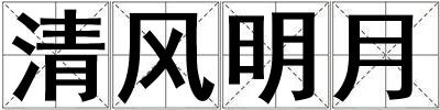 清風明月