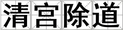 清宮除道