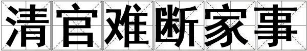 清官難斷家事