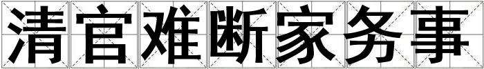 清官難斷家務事