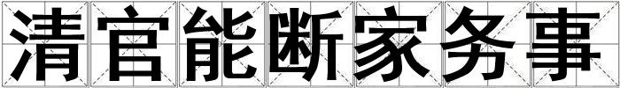 清官能斷家務事