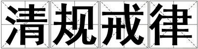 清規戒律