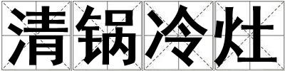 清鍋冷灶