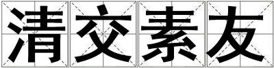 清交素友