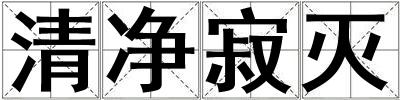 清凈寂滅