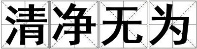清凈無為