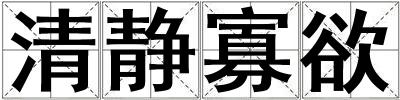 清靜寡欲