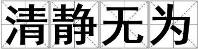 清靜無為