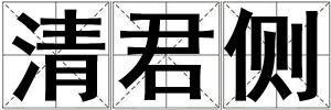清君側