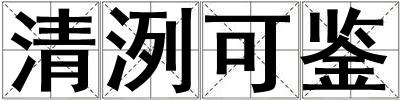 清洌可鑒