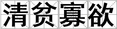 清貧寡欲