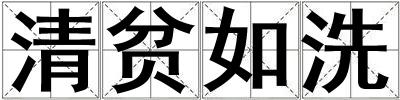清貧如洗