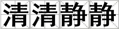 清清靜靜