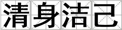 清身潔己