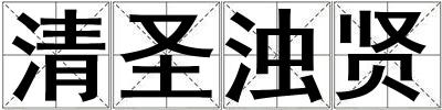 清圣濁賢