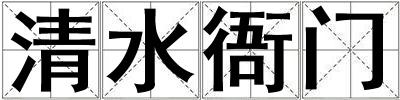 清水衙門