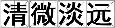 清微淡遠
