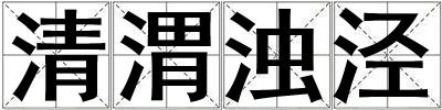 清渭濁涇