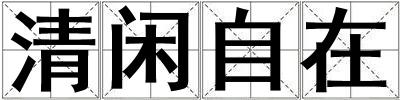 清閑自在
