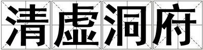 清虛洞府