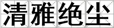 清雅絕塵