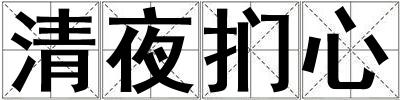 清夜捫心