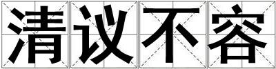 清議不容