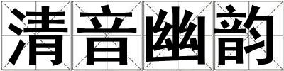 清音幽韻