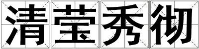 清瑩秀徹