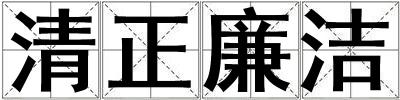 清正廉潔