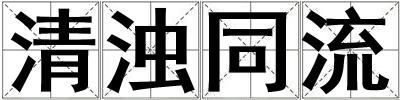 清濁同流