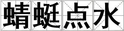 蜻蜓點(diǎn)水