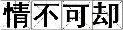 情不可卻